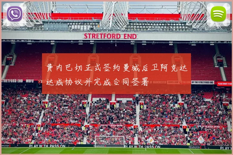 费内巴切正式签约曼城后卫阿克达达成协议并完成合同签署