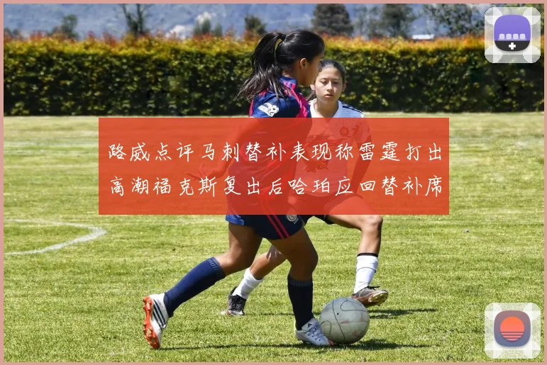 路威点评马刺替补表现称雷霆打出高潮福克斯复出后哈珀应回替补席