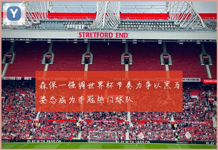 森保一强调世界杯节奏力争以黑马姿态成为夺冠热门球队