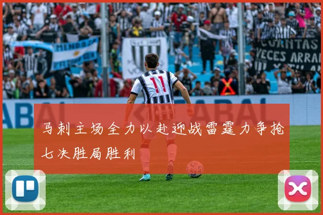马刺主场全力以赴迎战雷霆力争抢七决胜局胜利