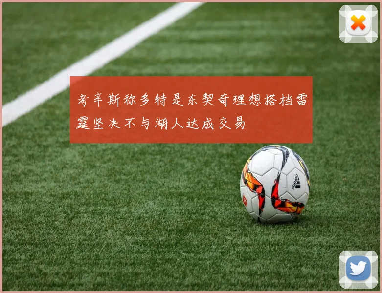 考辛斯称多特是东契奇理想搭档雷霆坚决不与湖人达成交易