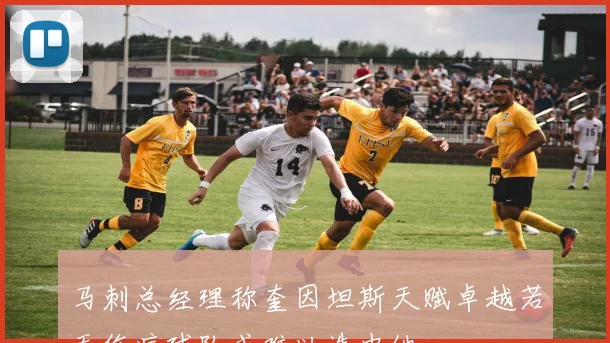马刺总经理称奎因坦斯天赋卓越若无伤病球队或难以选中他