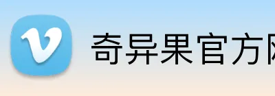 奇异果官方网站 Logo